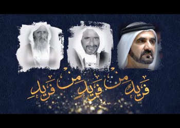 Embedded thumbnail for A poem dedicated to HH Sheikh Mohammed bin Rashid Al Maktoum, titled &quot;Fareedon min Fareeden min Fareedi&quot;