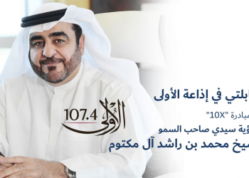 Embedded thumbnail for 10X مقابلتي مع إذاعة الأولى عن مبادرة 