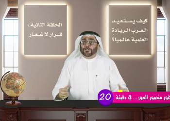 Embedded thumbnail for الحلقة الثانية: كيف يستعيد العرب الريادة العلمية