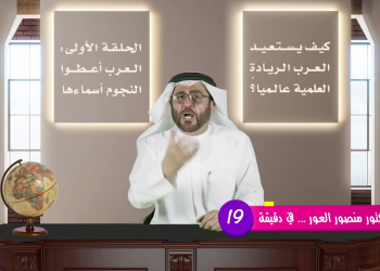 Embedded thumbnail for الحلقة الأولى: كيف يستعيد العرب الريادة العلمية